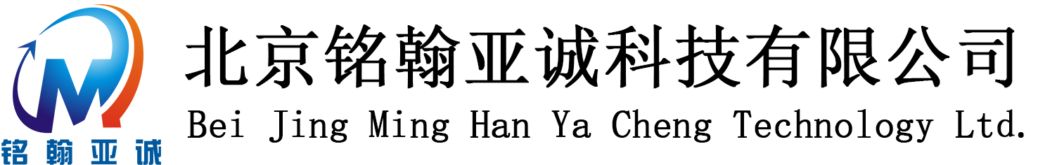 北京銘翰亞誠(chéng)科技有限公司